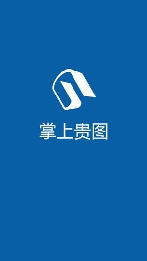 掌上贵图安卓新版图片2